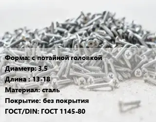 Шуруп с потайной головкой 3.5х13-18 сталь без покрытия ГОСТ: ГОСТ 1145-80